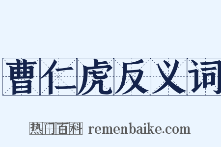 曹仁虎反义词是什么意思的图片